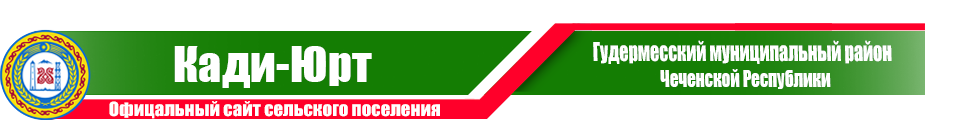 Кади-Юрт | Администрация Гудермесского района ЧР